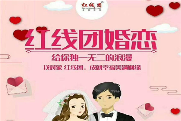 红线团婚恋中心 为您牵起最美的姻缘